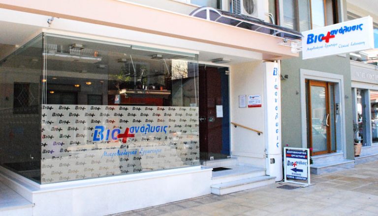 Mικροβιολογικό Εργαστήριο ΒιοAνάλυσις – Ζάκυνθος