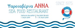 Ψαροταβέρνα ΑΝΝΑ